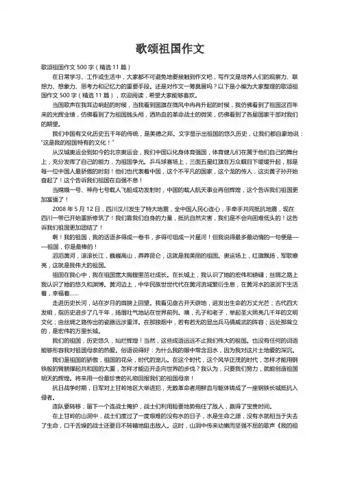 歌颂祖国作文500字（精选11篇）
