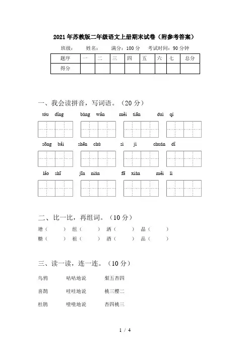 2021年苏教版二年级语文上册期末试卷(附参考答案)