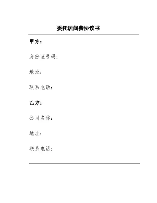 委托居间费协议书