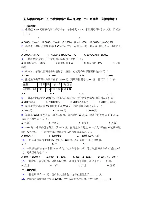 新人教版六年级下册小学数学第二单元百分数(二)测试卷(有答案解析)