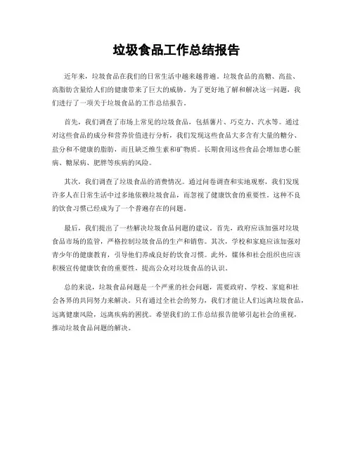 垃圾食品工作总结报告