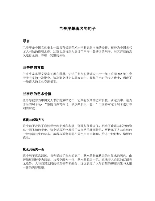 兰亭序最著名的句子