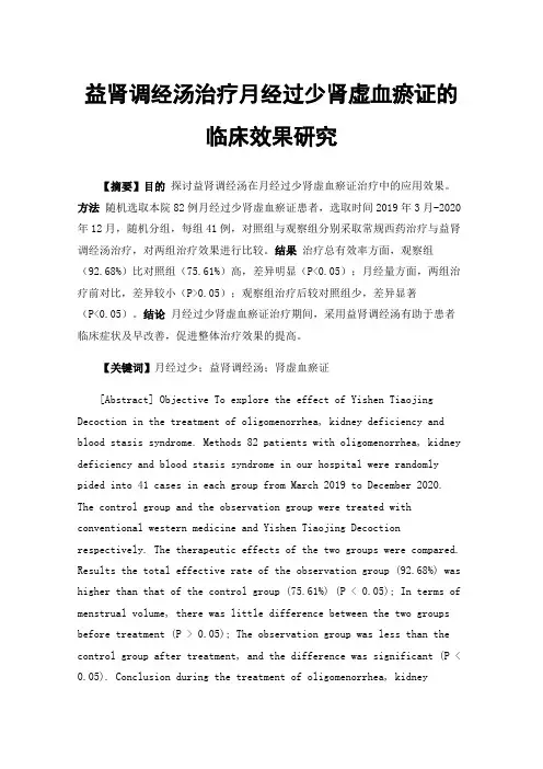 益肾调经汤治疗月经过少肾虚血瘀证的临床效果研究