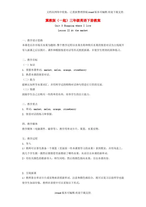 冀教版(一起)三下lesson22Atthemarketword教案