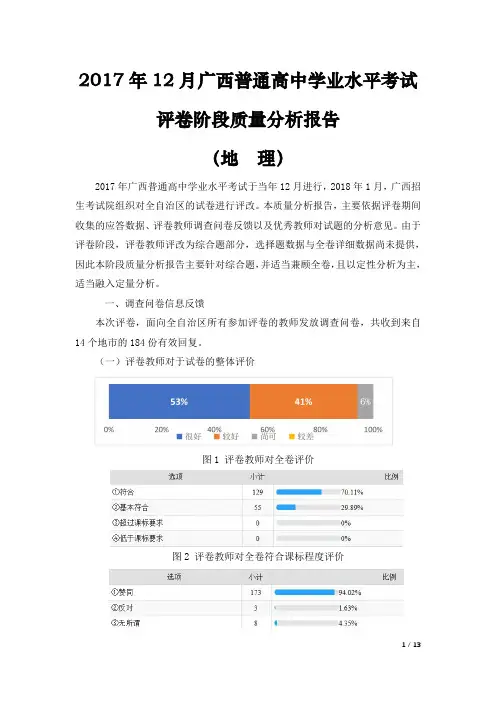 2017 年 12 月广西壮族自治区普通高中学业水平考试地理质量分析