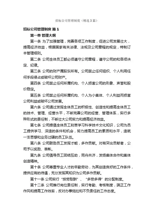 招标公司管理制度（精选3篇）