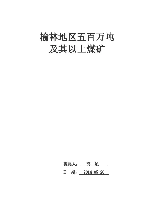 榆林地区五百万吨及其以上煤矿