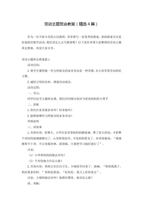 劳动主题班会教案(精选4篇)