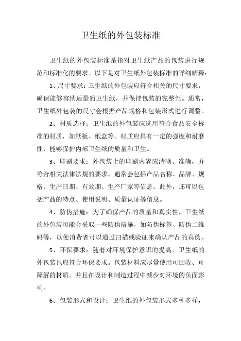 卫生纸的外包装标准