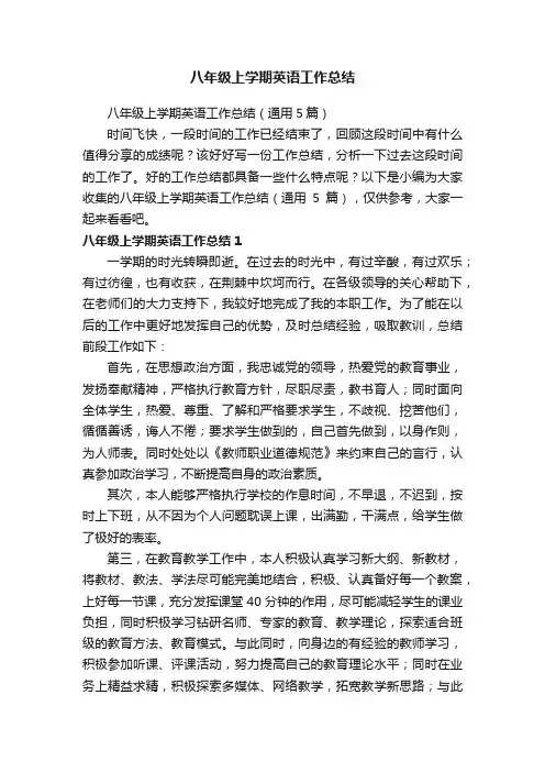 八年级上学期英语工作总结（通用5篇）