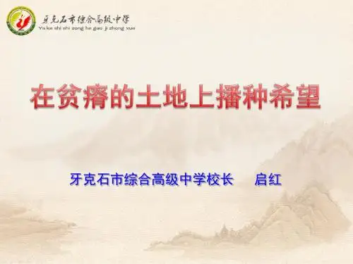 在贫瘠的土地上播种希望(新编)