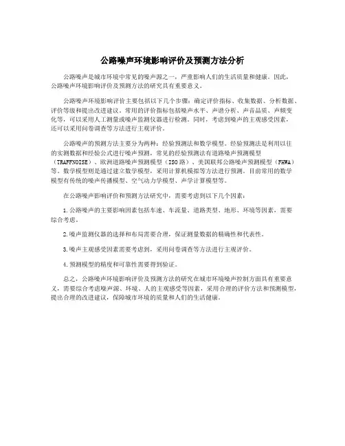 公路噪声环境影响评价及预测方法分析