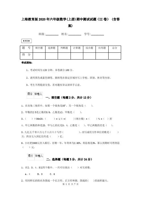 上海教育版2020年六年级数学(上册)期中测试试题(II卷) (含答案)
