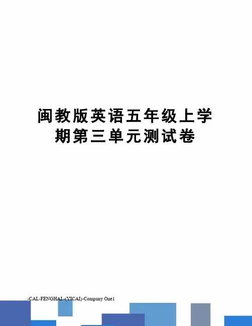 闽教版英语五年级上学期第三单元测试卷