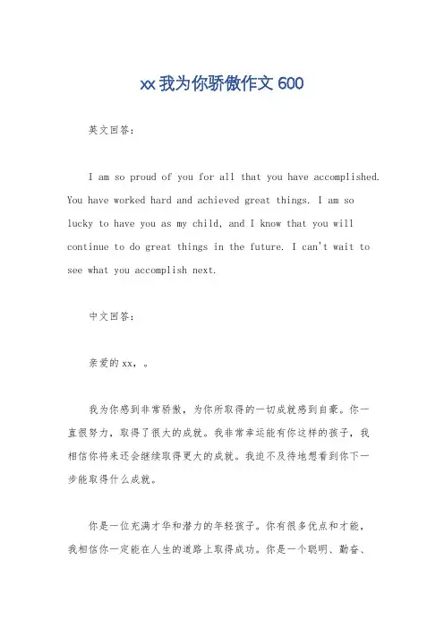 xx我为你骄傲作文600