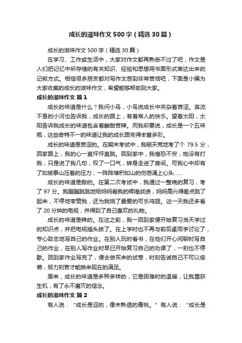 成长的滋味作文500字（精选30篇）