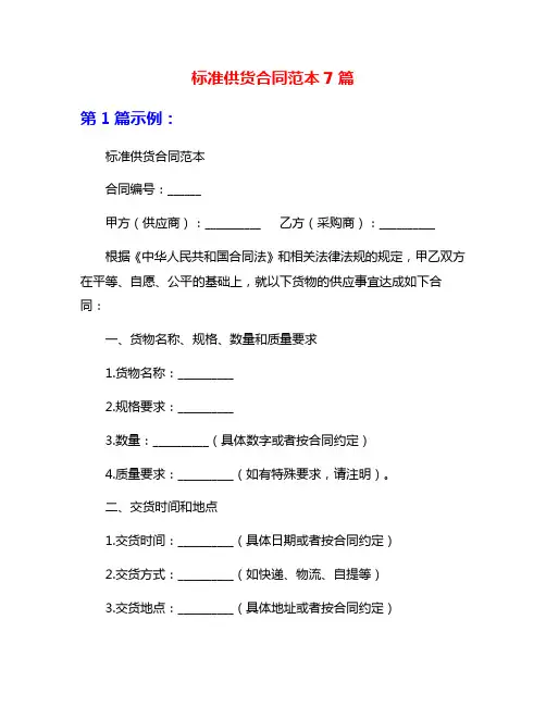 标准供货合同范本7篇