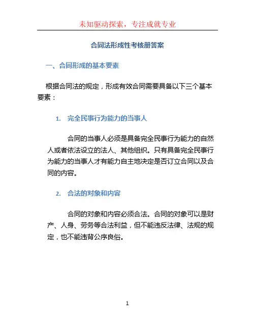 合同法形成性考核册答案