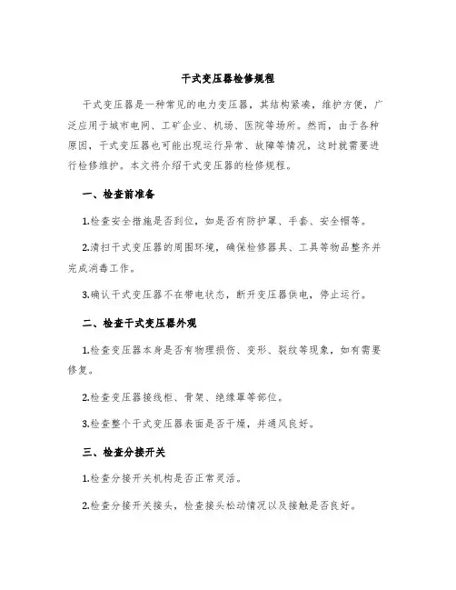 干式变压器检修规程