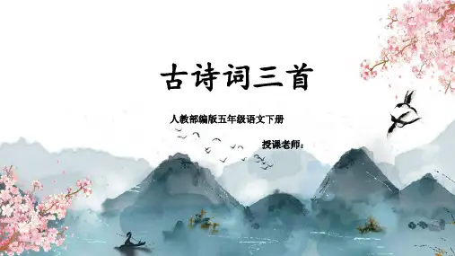 《教学课件》语文部编版 五年级下册《古诗三首》PPT精品课件