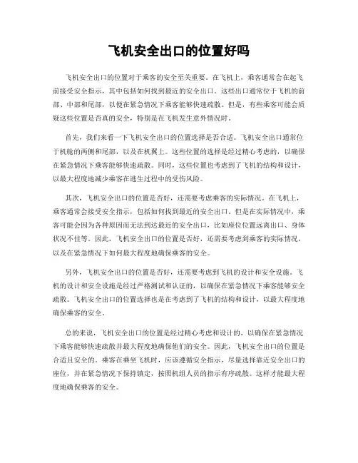 飞机安全出口的位置好吗