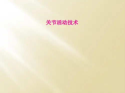 关节活动技术