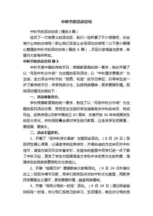 中秋节的活动总结（精选6篇）