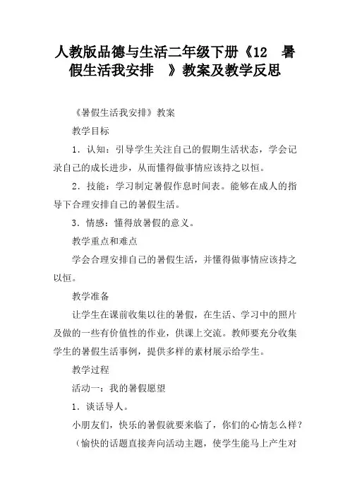 人教版品德与生活二年级下册《12 暑假生活我安排  》教案及教学反思