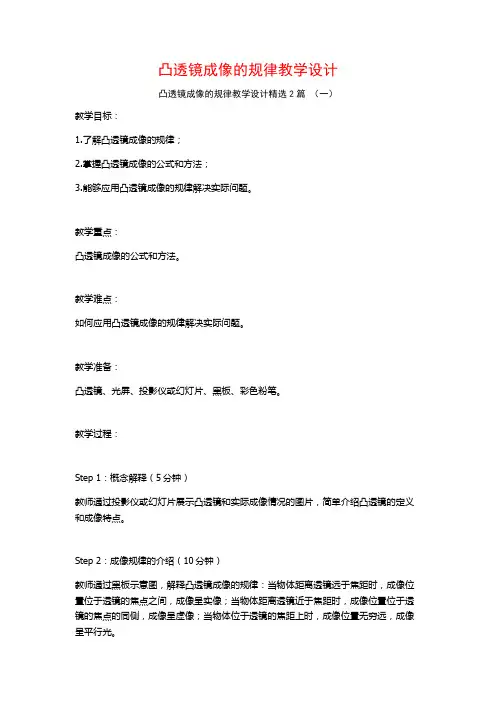 凸透镜成像的规律教学设计2篇