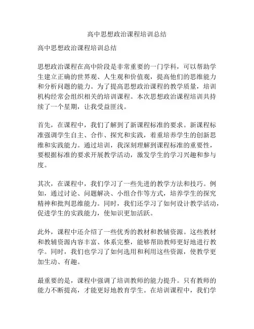 高中思想政治课程培训总结
