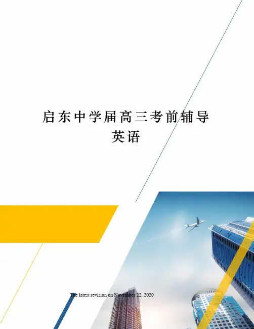 启东中学届高三考前辅导英语