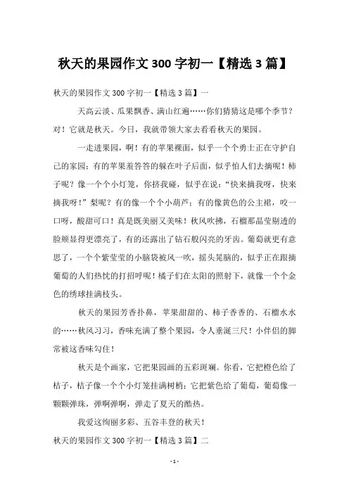 秋天的果园作文300字初一【3篇】
