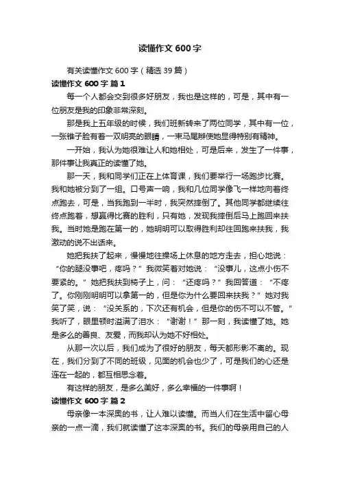 有关读懂作文600字（精选39篇）