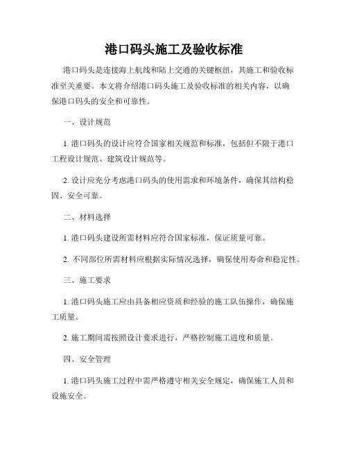 港口码头施工及验收标准