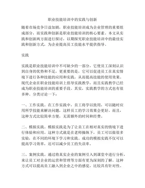 职业技能培训中的实践与创新