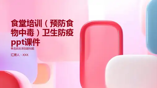 食堂培训(预防食物中毒)卫生防疫ppt课件