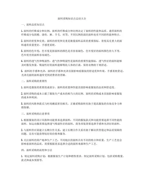 面料采购知识点总结大全