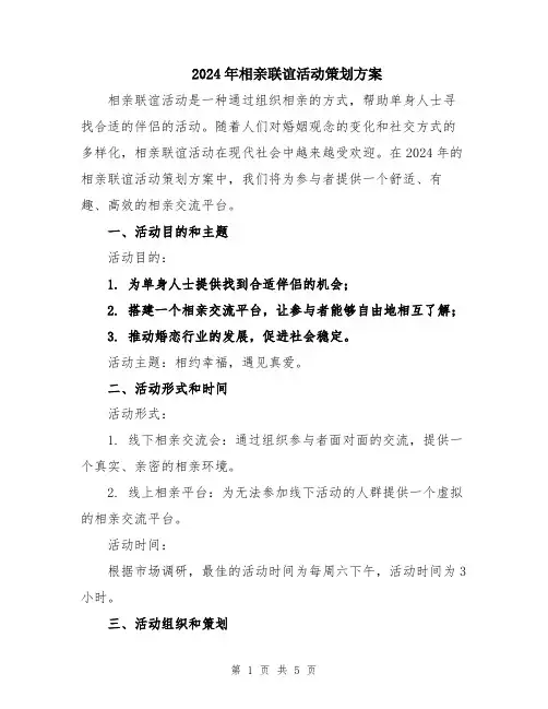 2024年相亲联谊活动策划方案