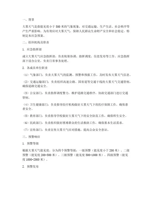 应急预案大雾
