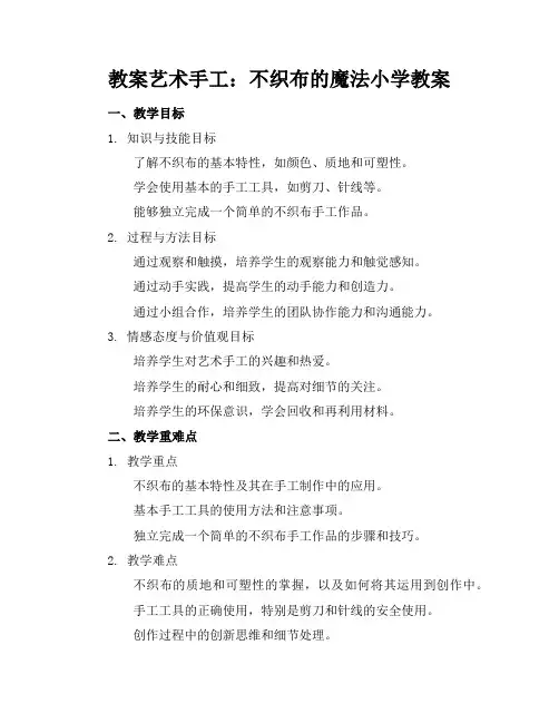 艺术手工：不织布的魔法小学教案