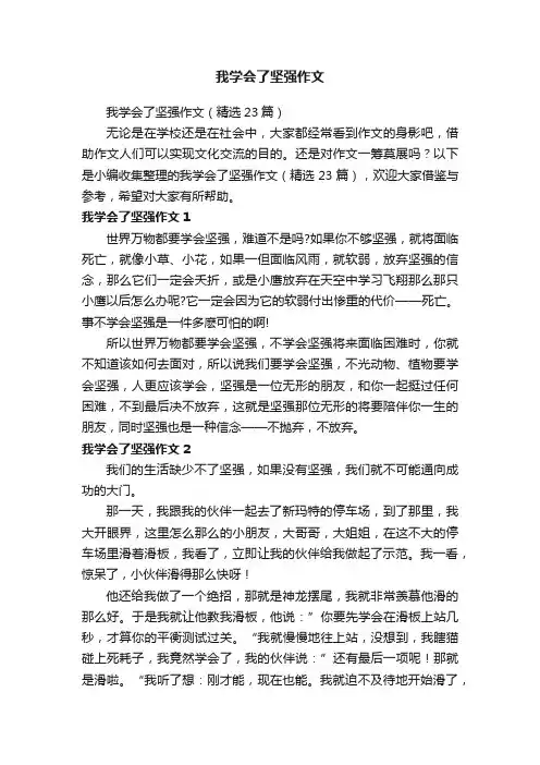 我学会了坚强作文 2