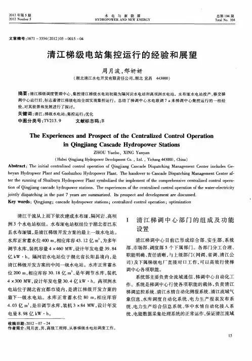 清江梯级电站集控运行的经验和展望