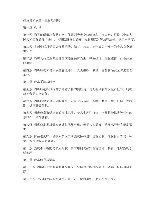酒店食品安全卫生管理制度