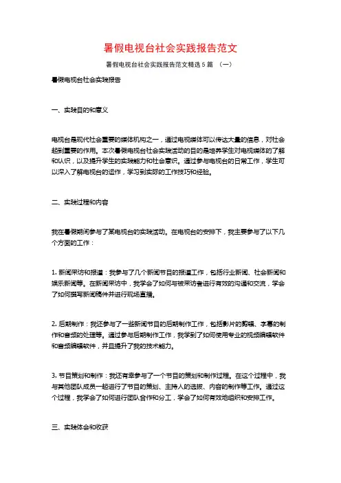 暑假电视台社会实践报告范文5篇