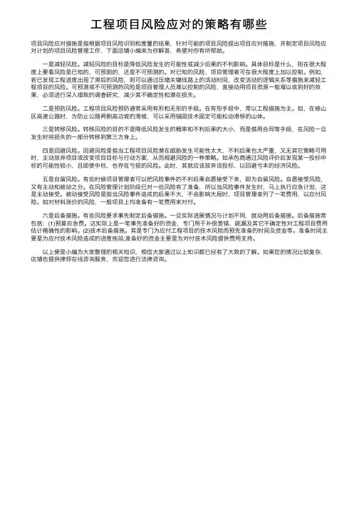 工程项目风险应对的策略有哪些