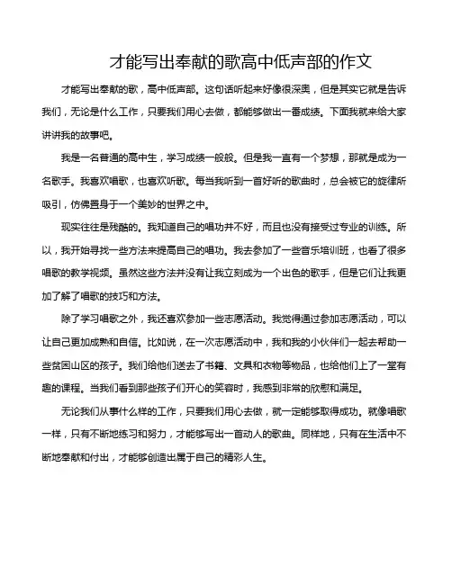 才能写出奉献的歌高中低声部的作文