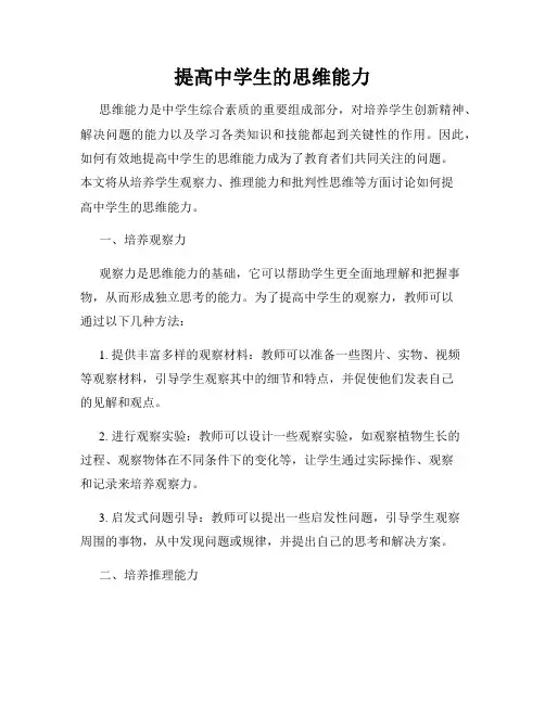 提高中学生的思维能力