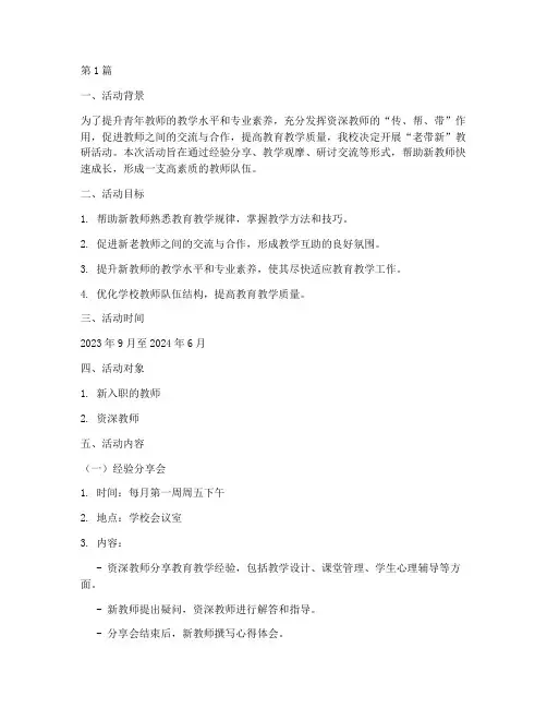 老带新教研活动方案(3篇)
