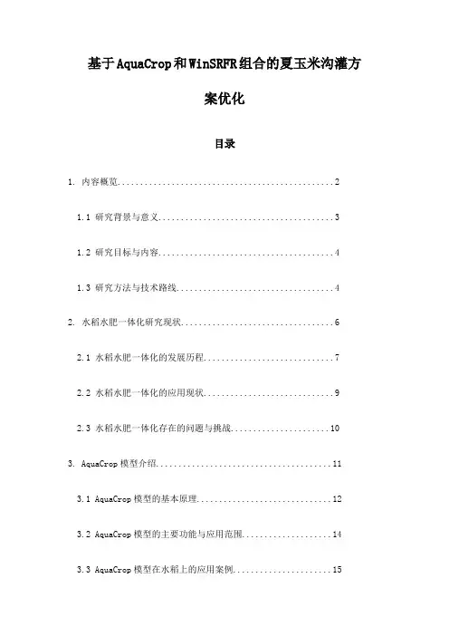 基于AquaCrop和WinSRFR组合的夏玉米沟灌方案优化