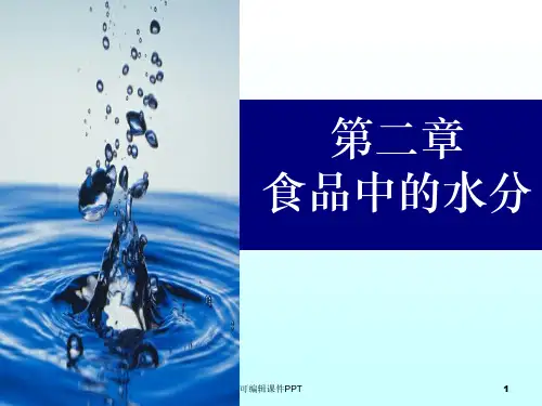 第二章 食品中的水分ppt课件